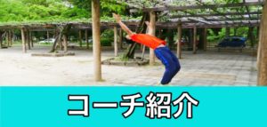 コーチ紹介