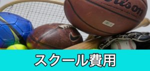 スクール費用