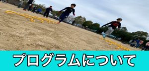 プログラムについて