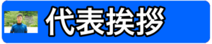 代表挨拶バナー
