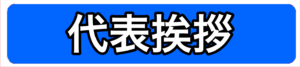 代表挨拶バナー