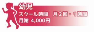 幼児費用