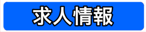 求人情報バナー