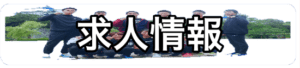 求人情報バナー３-cutout