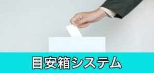 目安箱について