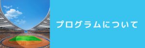 プログラム