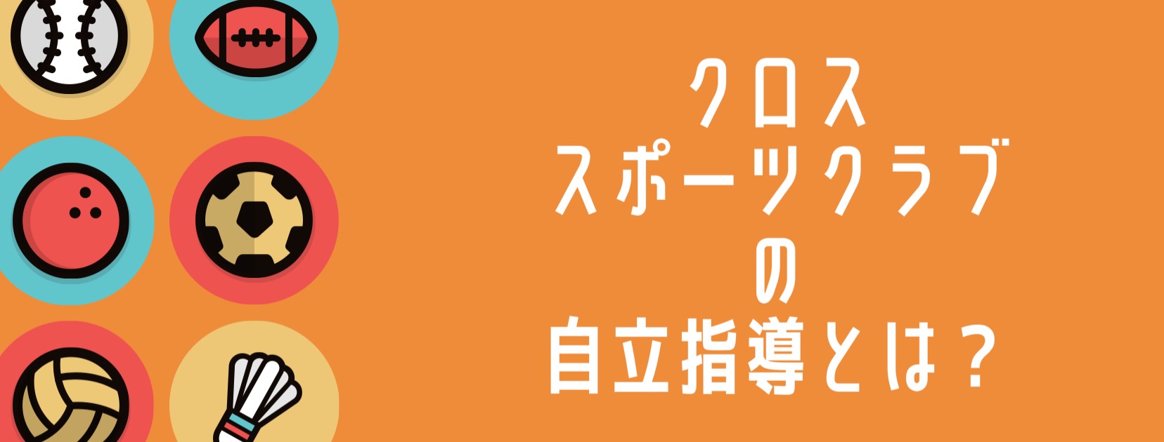 クロススポーツクラブ