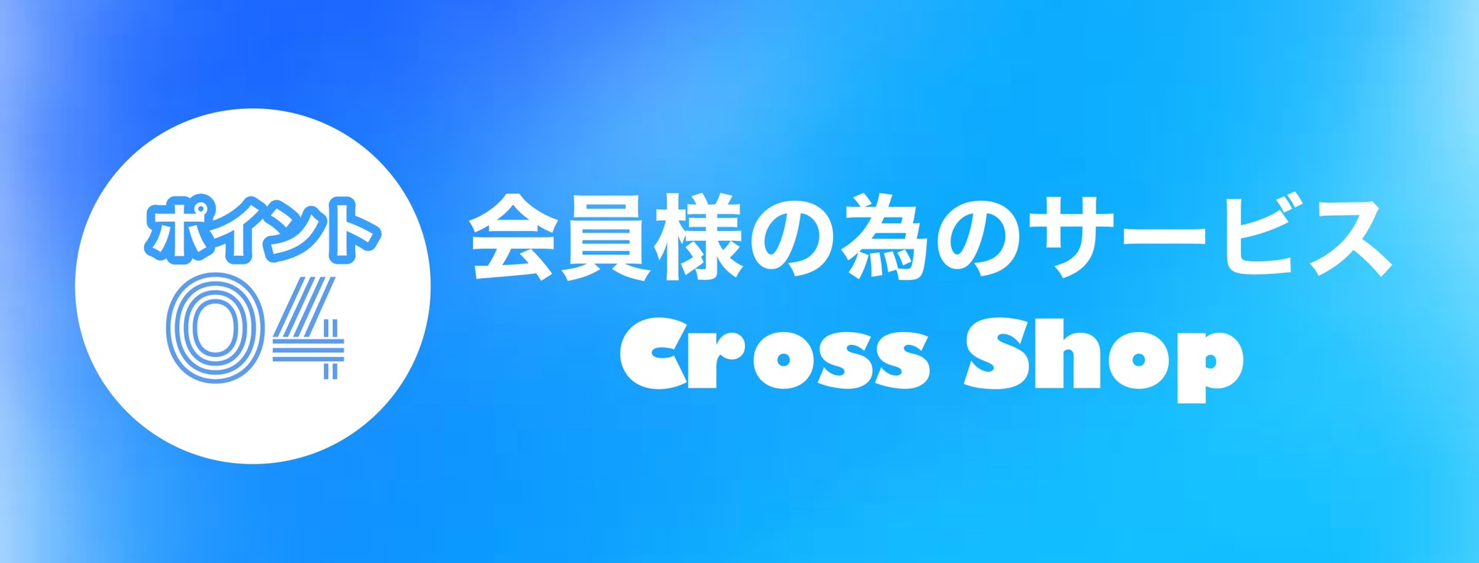 クロススポーツクラブ