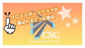 クロススポーツクラブ スポーツ教室の練習