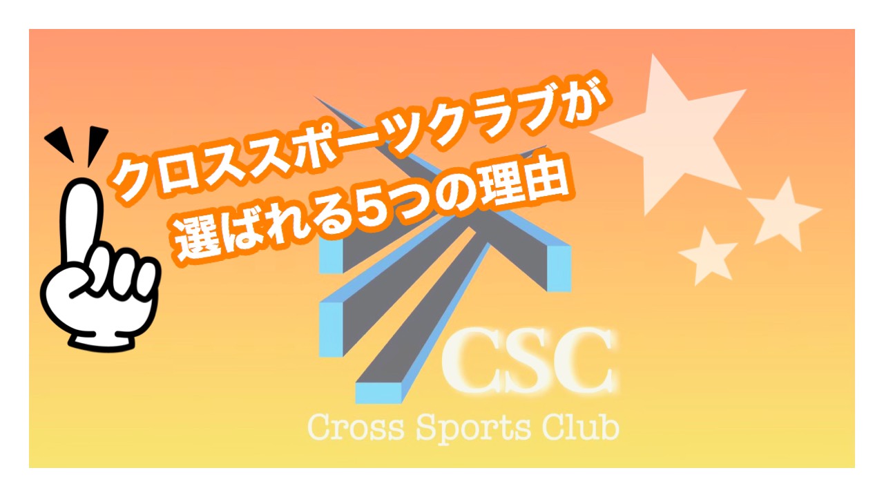 クロススポーツクラブ