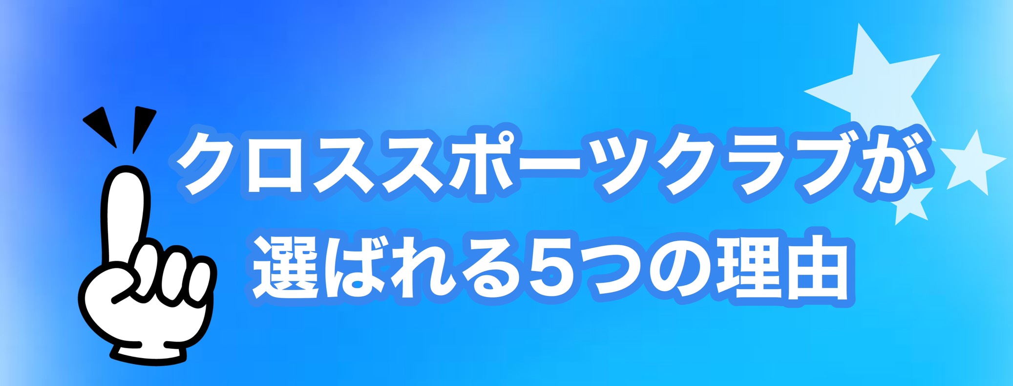 クロススポーツクラブ