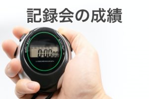 記録会