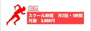 クロススポーツクラブ スクール費用表 小学生