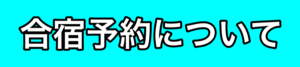SKY合宿予約バナー